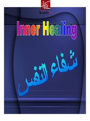 cover image of شفاء النفس